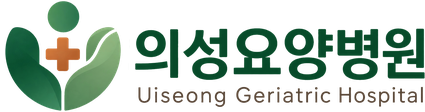 의성요양병원Uiseong Geriatric Hospital 홈